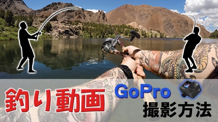 【釣り動画を撮影する方法】GoProで簡単撮影！GoProを持って釣りに出掛けよう！