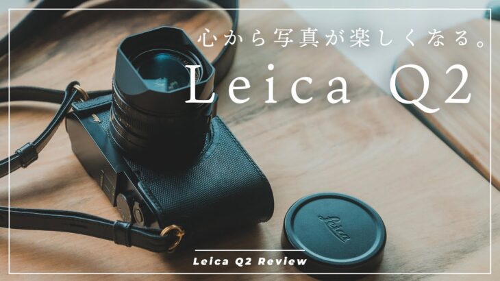 写真を撮るのが本当に楽しくなるカメラ。Leica Q2 レビュー