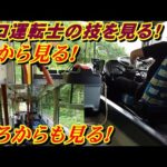 【観光バス運転士】超プロ運転撮影動画・【エアロミディME】バス男子3人旅③