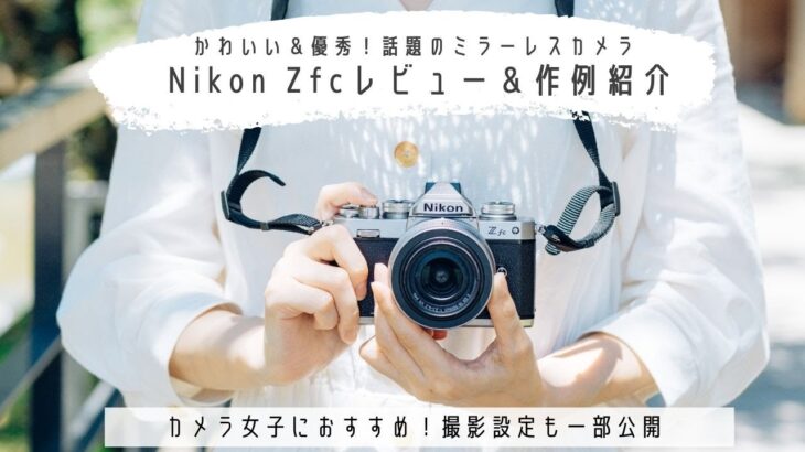 カメラ女子におすすめ！Nikon Zfcレビュー解説＆作例紹介【16-50㎜キットレンズ＆50㎜単焦点】