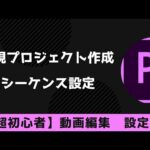 【Premiere Pro 超初心者向け】新規プロジェクト作成・シーケンス設定