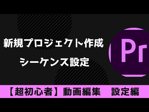 【Premiere Pro 超初心者向け】新規プロジェクト作成・シーケンス設定