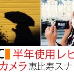 【SONY a7C 半年レビュー】東京カメラ028『恵比寿でスナップ撮影II』写真家/加藤ゆかが、SONY α7C 半年レビュー をします
