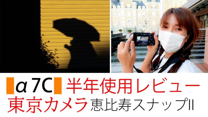 【SONY a7C 半年レビュー】東京カメラ028『恵比寿でスナップ撮影II』写真家/加藤ゆかが、SONY α7C 半年レビュー をします