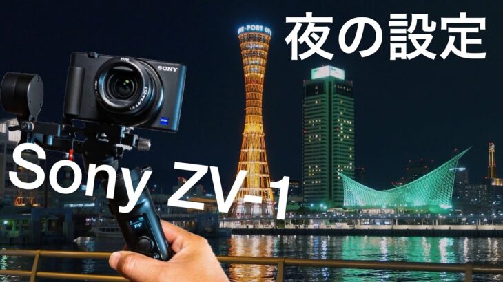 ZV-1の夜間撮影のおすすめ設定