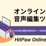 【2021 初心者向け】オンラインで音楽ファイルをカット・編集する無料ツール・使い方