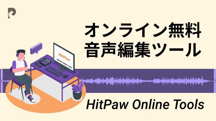 【2021 初心者向け】オンラインで音楽ファイルをカット・編集する無料ツール・使い方