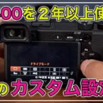 【カメラ】α6400を使いやすくするおすすめカスタム設定を紹介