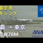 【787-8 Dreamliner 国際線機材】那覇空港タキシング／ANA470那覇空港→羽田空港