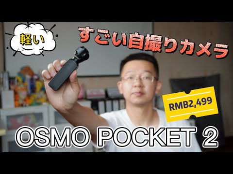 すごい動画機材｜DJI OSMO POCKET 2｜初日利用体験