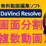無料動画編集ソフト  DaVinci Resolve  画面分割（複数動画）