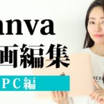 【PC版・初心者向け】Canvaで動画編集する手順