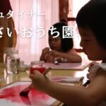 【一般社団法人 滋賀シュタイナー ちいさいおうち園様】PR動画 short ver.
