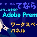 【てならひー：Premiere Pro】ワークスペース・パネル【初心者が学んだことを紹介】