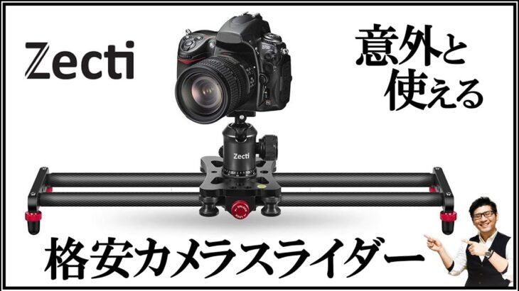 安定した動画撮影に役立つカメラスライダー【Zecti】開封とテスト稼働を紹介