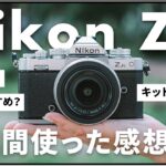 ニコン Zfc レビュー動画 【写真初心者にオススメするカメラ】 大人気のミラーレス一眼を2週間使用した本音を解説。