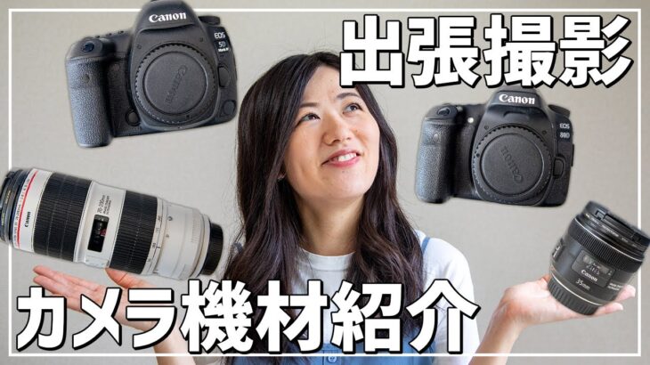 【機材紹介】出張撮影で使っているカメラとレンズを紹介！