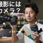 動画撮影にはどのカメラ？それぞれのカメラ機材の特徴についての解説。【動画初心者向け】