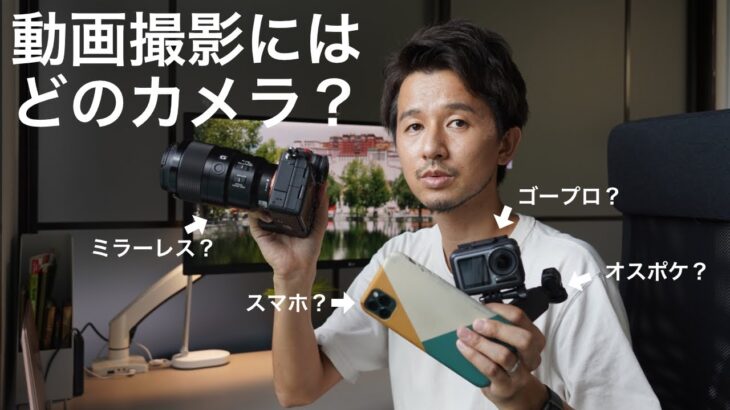 動画撮影にはどのカメラ？それぞれのカメラ機材の特徴についての解説。【動画初心者向け】
