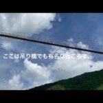 初心者キャンパーの動画デビュー！吊り橋をのぞむキャンプ場で夏を満喫…