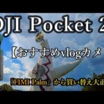 【おすすめvlogカメラ】DJI Pocket 2 Creatorコンボ購入レビュー決め手は解像度センサーDJI Pocket 2 Creatorレビュー動画