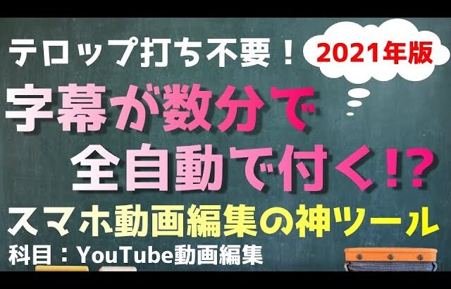 【2021年版】YouTube動画編集を100倍早く終わらせる神ツール！【スマホで自動で全字幕】