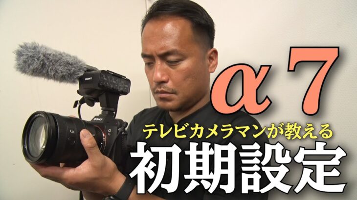 【動画撮影用】テレビカメラマンおすすめのα7Ⅲの初期設定