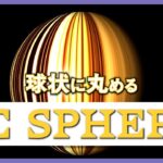 【球状にする！】CC Sphere【After Effects】動画編集初心者向け