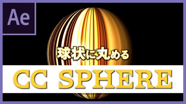 【球状にする！】CC Sphere【After Effects】動画編集初心者向け