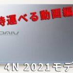マウスコンピューター DAIV 4N 2021年モデルレビュー初心者向け持ち運び用動画編集用ノートPC
