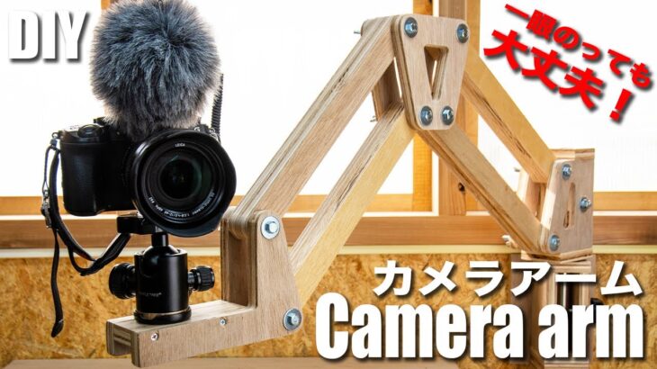 【DIY】一眼乗っても大丈夫！動画撮影にオススメの自由雲台付き自作カメラアームの作り方／How to make a camera arm