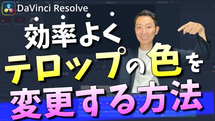 DaVinci Resolveで効率よくテロップの色やサイズを変更する方法【動画編集初心者向け】