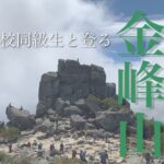 【登山初心者向け】GoPro8撮影！金峰山2021/09/11