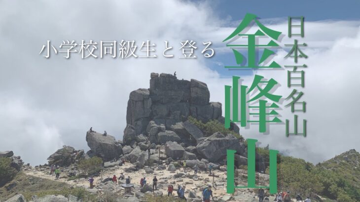 【登山初心者向け】GoPro8撮影！金峰山2021/09/11