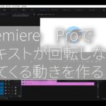 【動画作成初心者向け動画】Premiere Pro（プレミアプロ）回転しながらイラストを出現させる方法を簡単に説明！