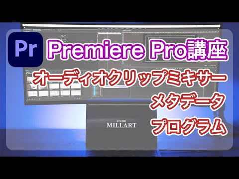 【Premiere Pro】動画編集基礎講座　〜ソース・エフェクトコントロール〜