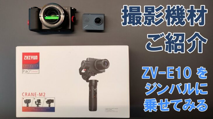 【撮影環境】撮影機材強化の検証（SONY ZV-E10 をジンバルに乗せてみた）
