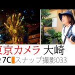 【SONY a7C】東京カメラ033『大崎でスナップ撮影』写真家/加藤ゆか ～α7Cレビューと写真上達講座～