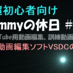 Tommyの休日#01 YouTube用動画編集、訓練0動画#01