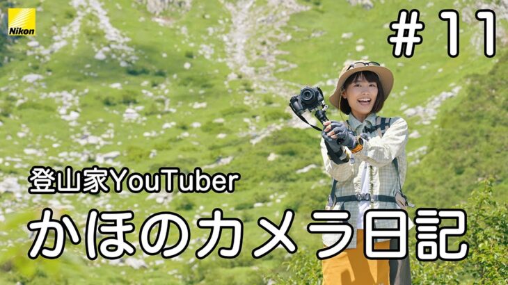 「タイムラプス動画を撮影する」 登山家YouTuber かほのカメラ日記 vol.11 | ニコン