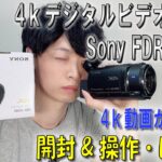 《4kビデオカメラ》【Sony FDR-AX60】開封＆操作・動画撮影機材レビュー videocamera
