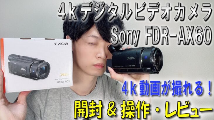 《4kビデオカメラ》【Sony FDR-AX60】開封＆操作・動画撮影機材レビュー videocamera