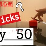 指スケ初心者が50日間練習すると、、！？