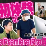 [初心者必見]Adobe Premiere Proを触ってみた！モテる編集テクニックに井上驚愕！[動画編集で男磨き/後編]