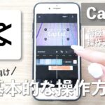 無料動画編集アプリ【CapCut】の基本的な使い方｜スマホで簡単にTikTok・リール動画を作ろう！初心者向けに細かく解説