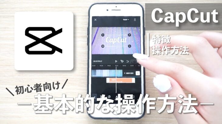 無料動画編集アプリ【CapCut】の基本的な使い方｜スマホで簡単にTikTok・リール動画を作ろう！初心者向けに細かく解説