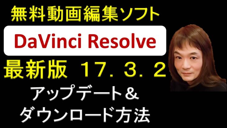 無料動画編集ソフト DaVinci Resolve 最新版 17.3.2 アップデート＆ダウンロード方法