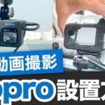 GoProで撮影する車載動画の設置方法を解説