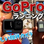 走りながらアクションカメラで動画撮影！GoPro10がトレイルランニングで撮れるのか? 新製品レビュー［GoPro10］