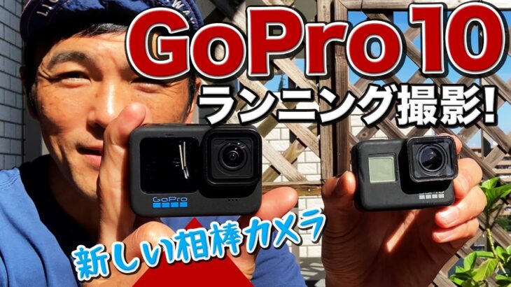 走りながらアクションカメラで動画撮影！GoPro10がトレイルランニングで撮れるのか? 新製品レビュー［GoPro10］